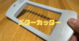 バターカッター1