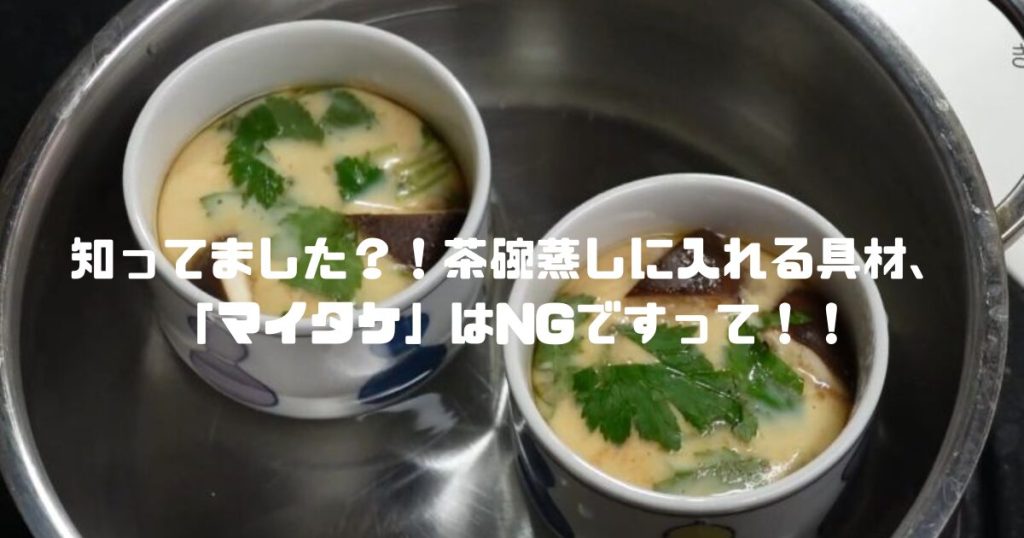 茶碗蒸し