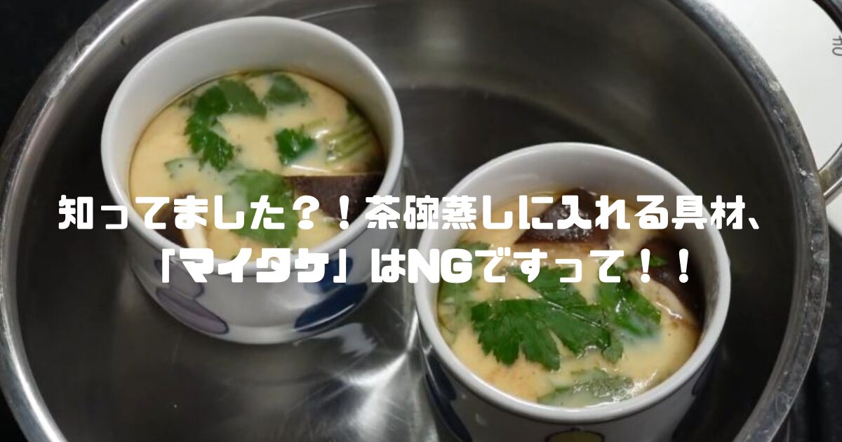 茶碗蒸し