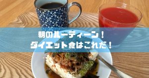 ダイエットメニュー