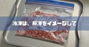 冷凍と解凍