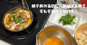 親子丼づくり
