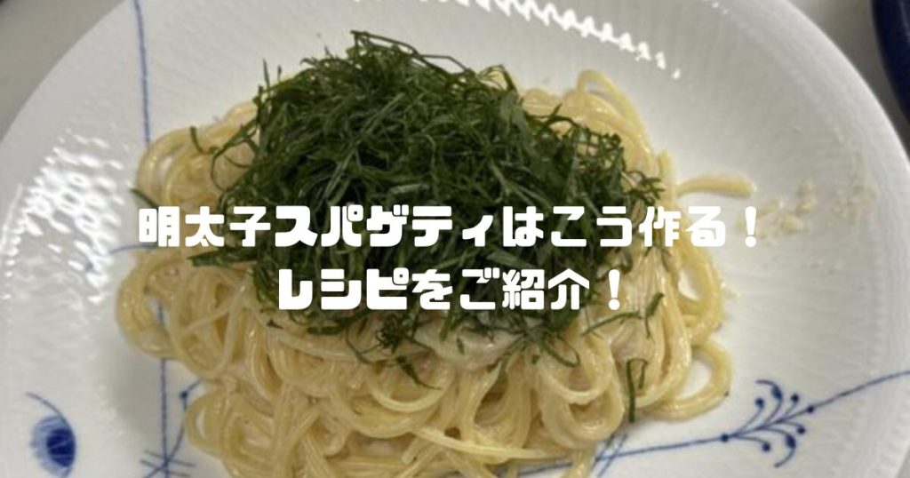 明太子スパゲティ