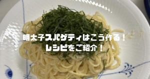 明太子スパゲティ