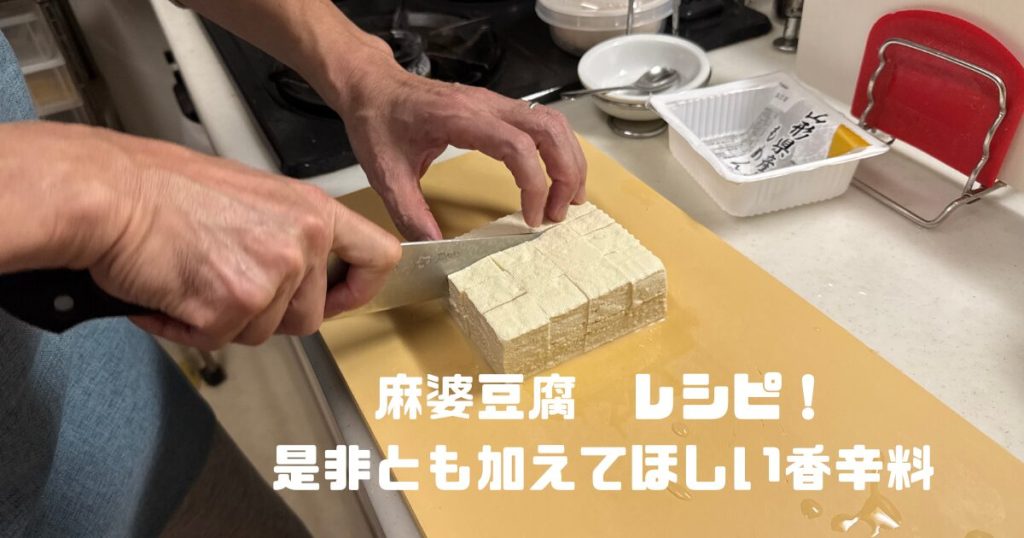 麻婆豆腐と花椒