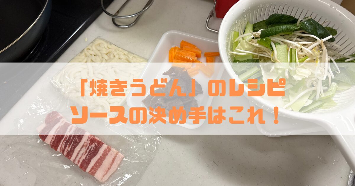 焼きうどんレシピ