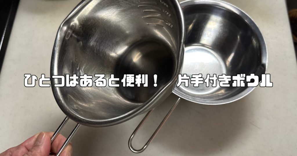 片手付きボウル1