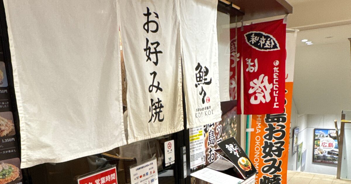 広島お好み焼き