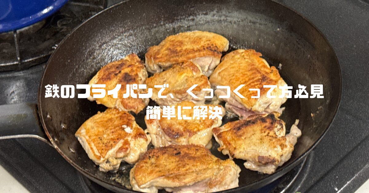 鉄のフライパン1