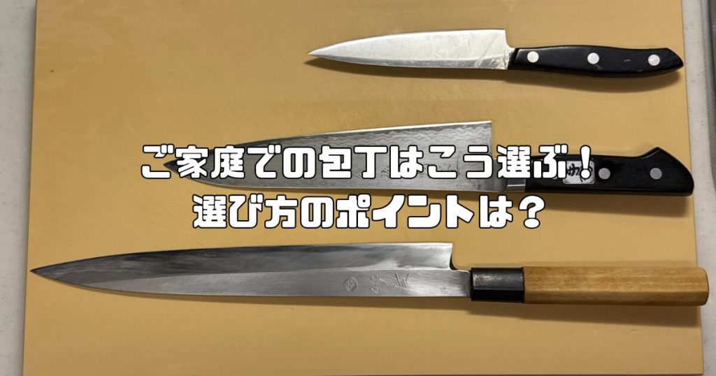 包丁の選び方