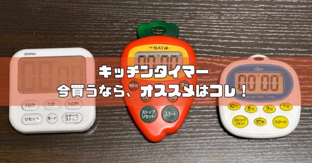 オススメキッチンタイマー