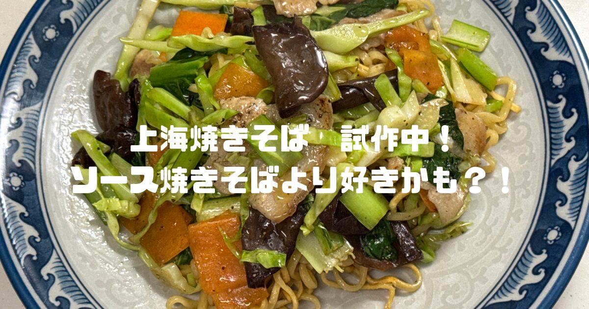 上海焼きそば
