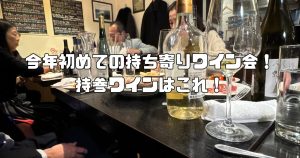 ワイン会