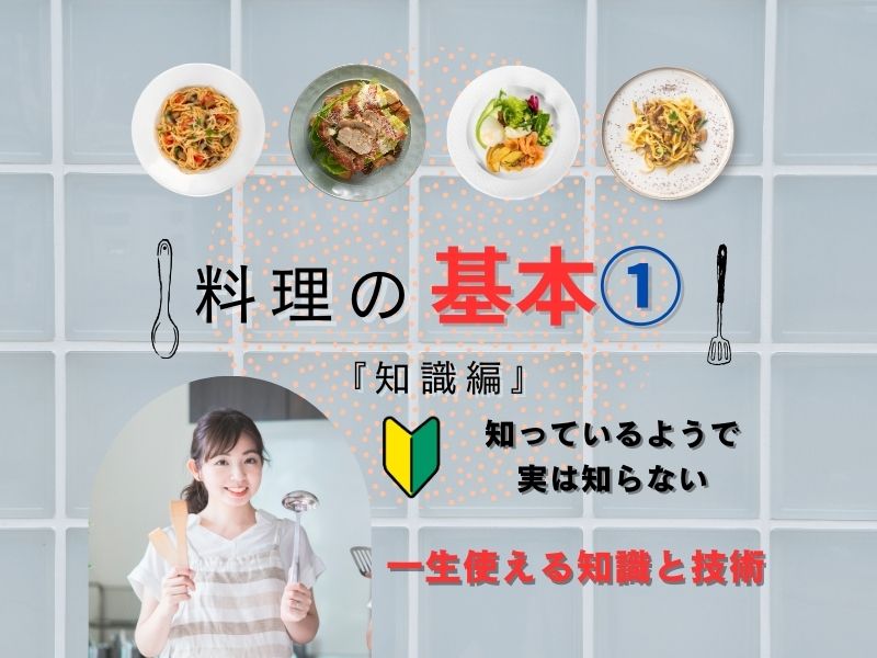 料理の基本１
