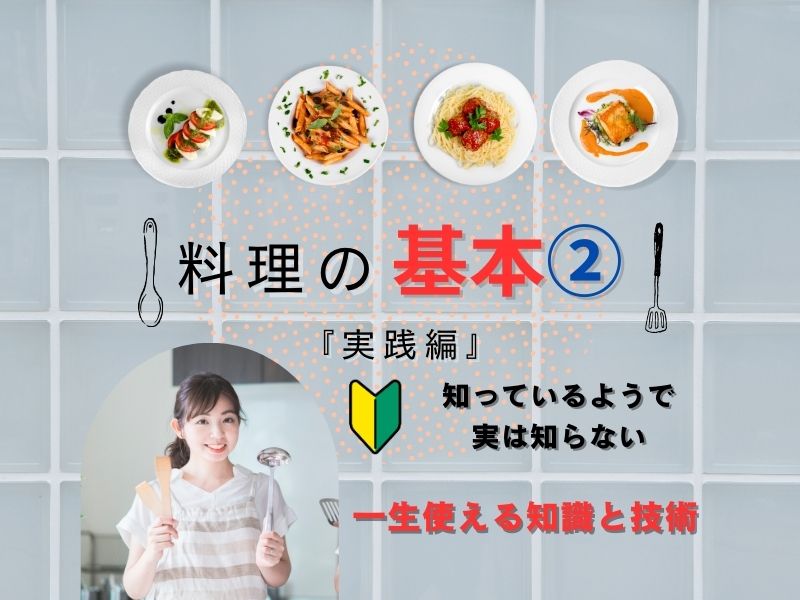 料理の基本２
