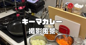 キーマカレー撮影風景