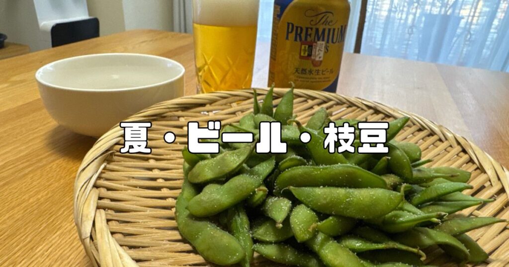 ビールと枝豆