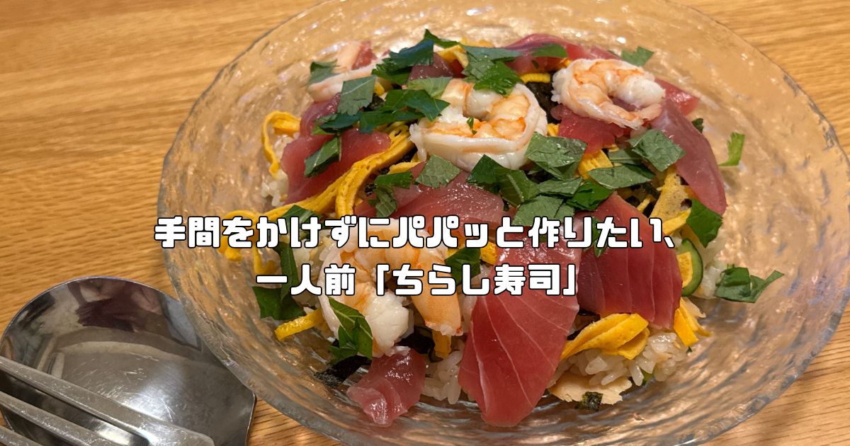 一人前ちらし寿司