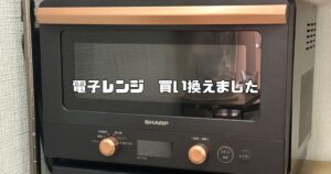 電子レンジ